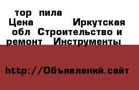 тор. пила Makita 2114HB › Цена ­ 3 399 - Иркутская обл. Строительство и ремонт » Инструменты   